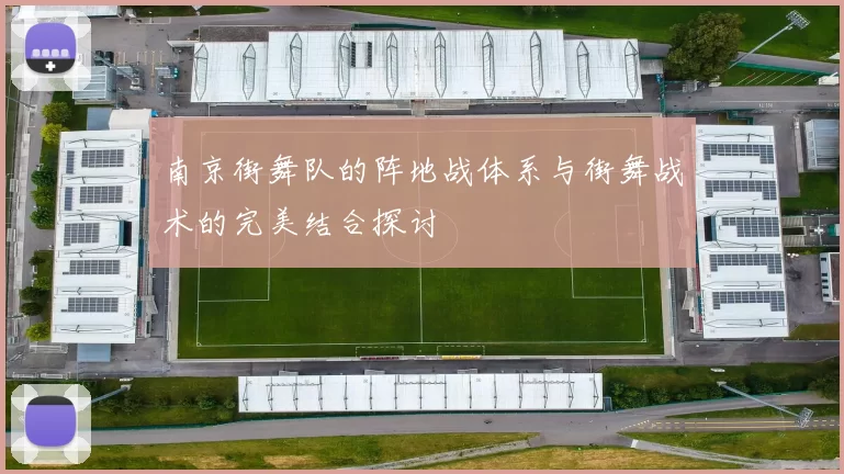 南京街舞队的阵地战体系与街舞战术的完美结合探讨