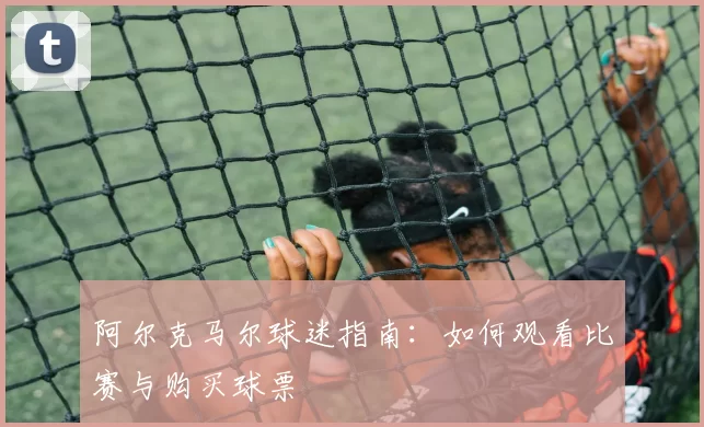 阿尔克马尔球迷指南：如何观看比赛与购买球票