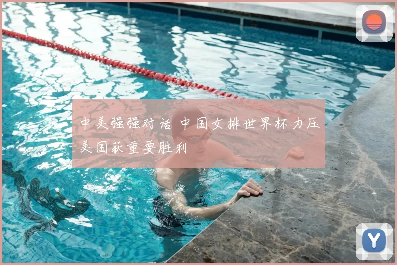 中美强强对话 中国女排世界杯力压美国获重要胜利