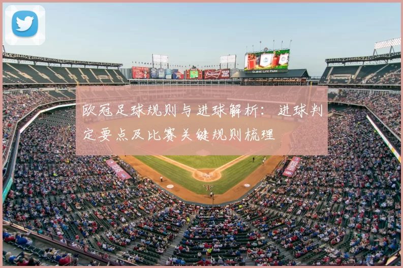 欧冠足球规则与进球解析:进球判定要点及比赛关键规则梳理