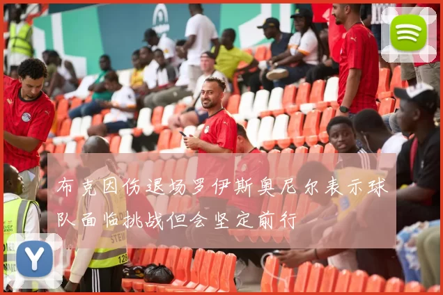布克因伤退场罗伊斯奥尼尔表示球队面临挑战但会坚定前行