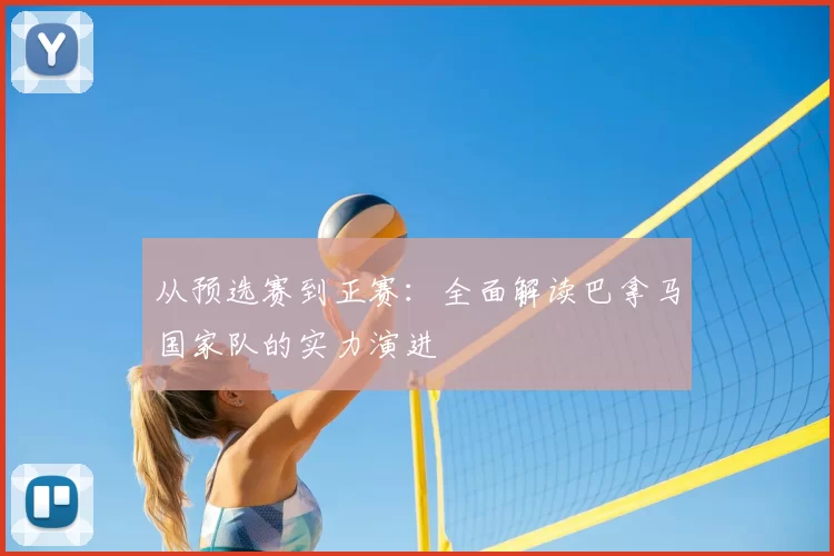 从预选赛到正赛：全面解读巴拿马国家队的实力演进