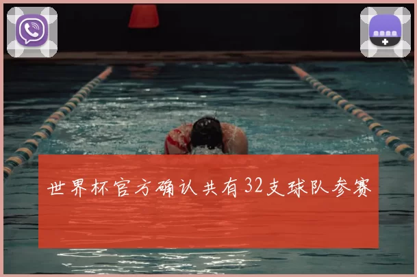 世界杯官方确认共有32支球队参赛