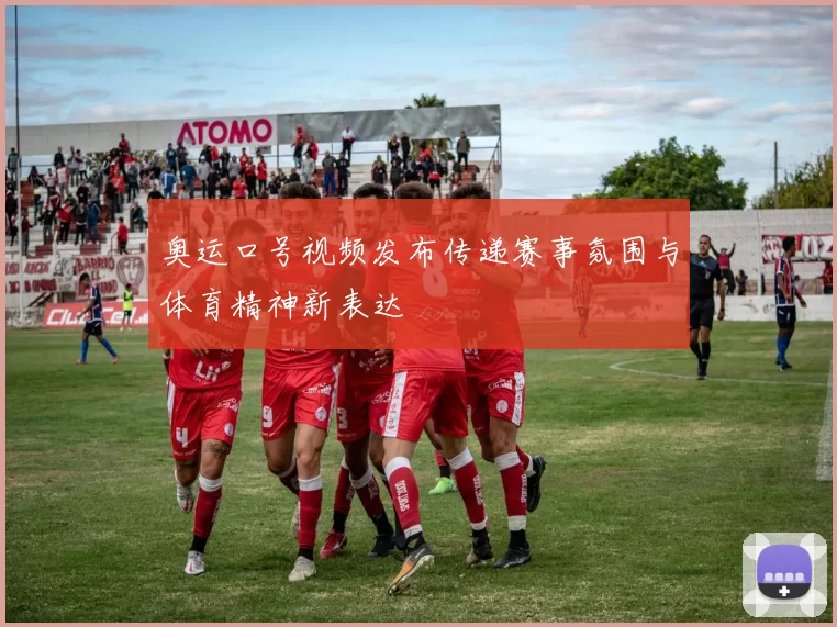 奥运口号视频发布传递赛事氛围与体育精神新表达