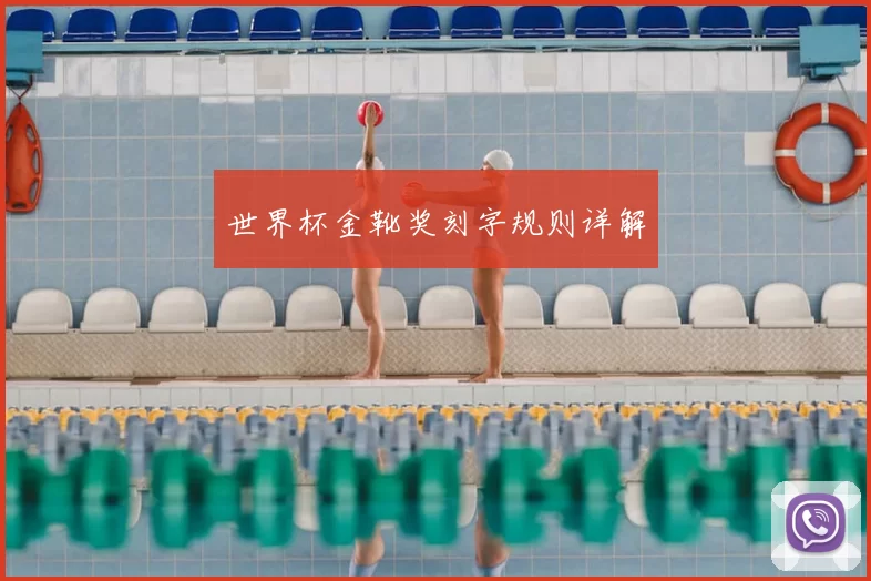世界杯金靴奖刻字规则详解