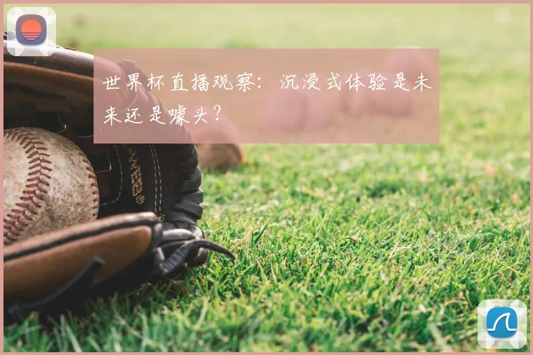 世界杯直播观察：沉浸式体验是未来还是噱头？