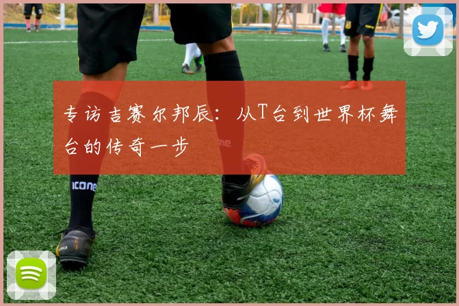 专访吉赛尔邦辰：从T台到世界杯舞台的传奇一步