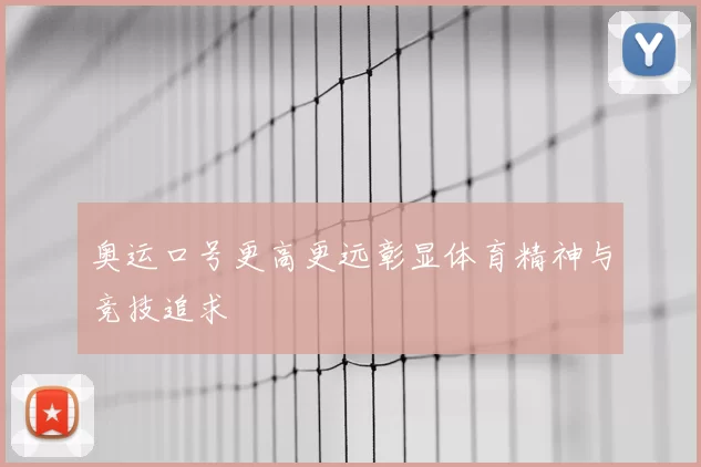 奥运口号更高更远彰显体育精神与竞技追求