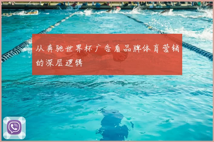 从奔驰世界杯广告看品牌体育营销的深层逻辑