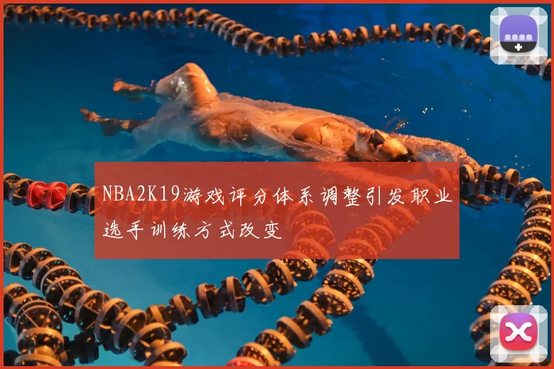 NBA2K19游戏评分体系调整引发职业选手训练方式改变