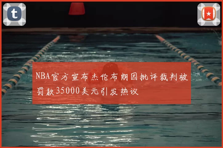 NBA官方宣布杰伦布朗因批评裁判被罚款35000美元引发热议