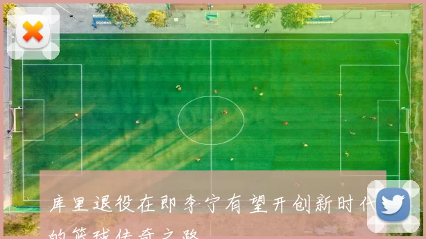 库里退役在即李宁有望开创新时代的篮球传奇之路