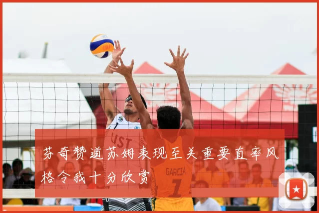 芬奇赞道苏姆表现至关重要直率风格令我十分欣赏