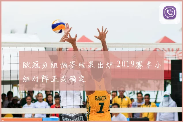 欧冠分组抽签结果出炉 2019赛季小组对阵正式确定