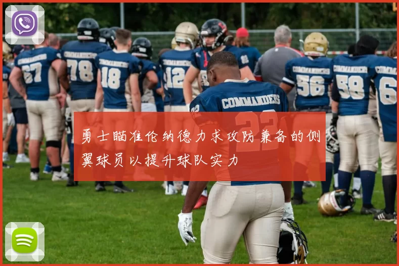 勇士瞄准伦纳德力求攻防兼备的侧翼球员以提升球队实力