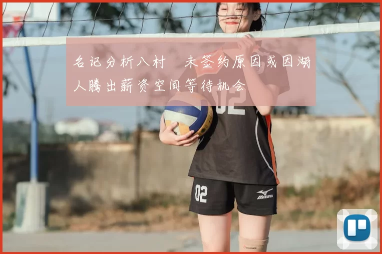 名记分析八村塁未签约原因或因湖人腾出薪资空间等待机会