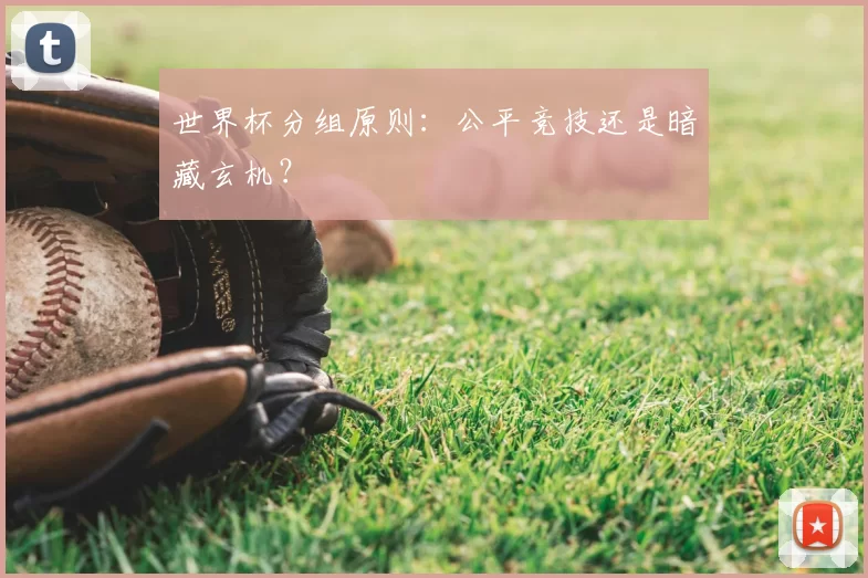 世界杯分组原则：公平竞技还是暗藏玄机？