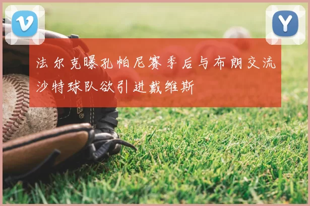 法尔克曝孔帕尼赛季后与布朗交流沙特球队欲引进戴维斯