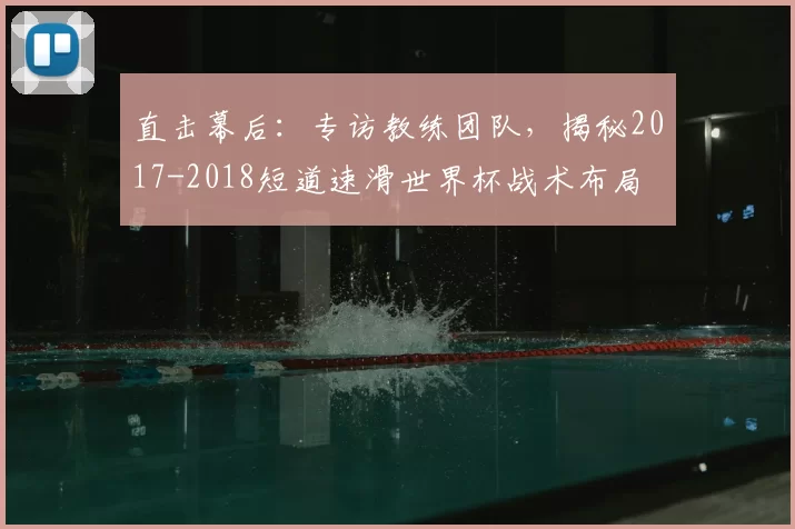 直击幕后：专访教练团队，揭秘2017-2018短道速滑世界杯战术布局