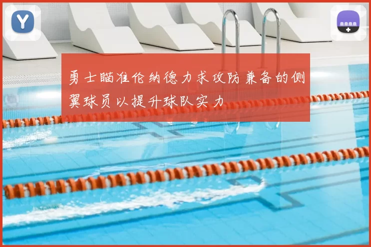 勇士瞄准伦纳德力求攻防兼备的侧翼球员以提升球队实力