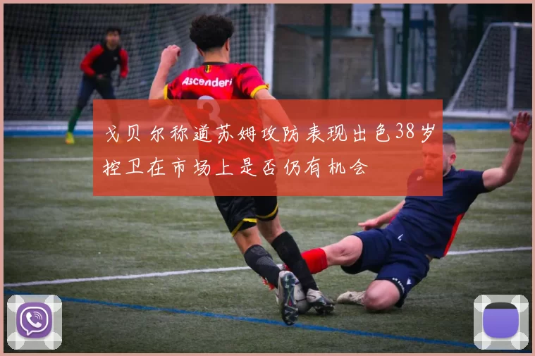 戈贝尔称道苏姆攻防表现出色38岁控卫在市场上是否仍有机会