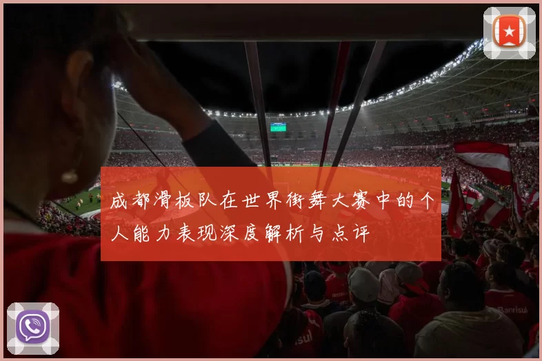成都滑板队在世界街舞大赛中的个人能力表现深度解析与点评