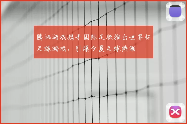 腾讯游戏携手国际足联推出世界杯足球游戏，引爆今夏足球热潮