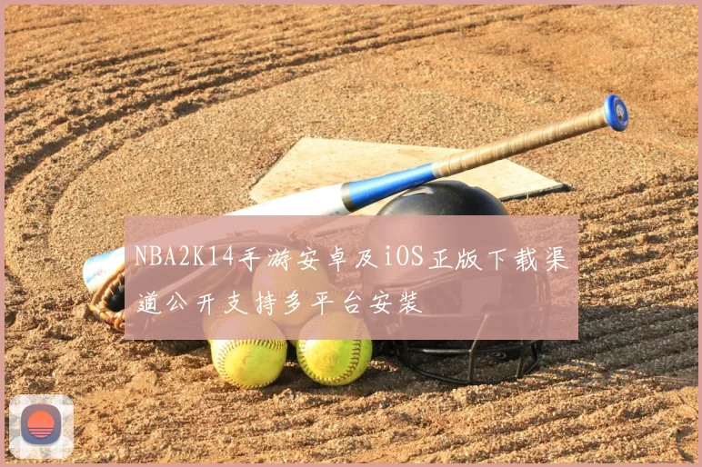 NBA2K14手游安卓及iOS正版下载渠道公开支持多平台安装