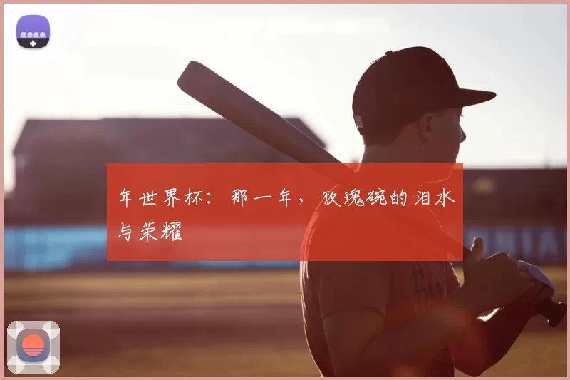 年世界杯：那一年，玫瑰碗的泪水与荣耀