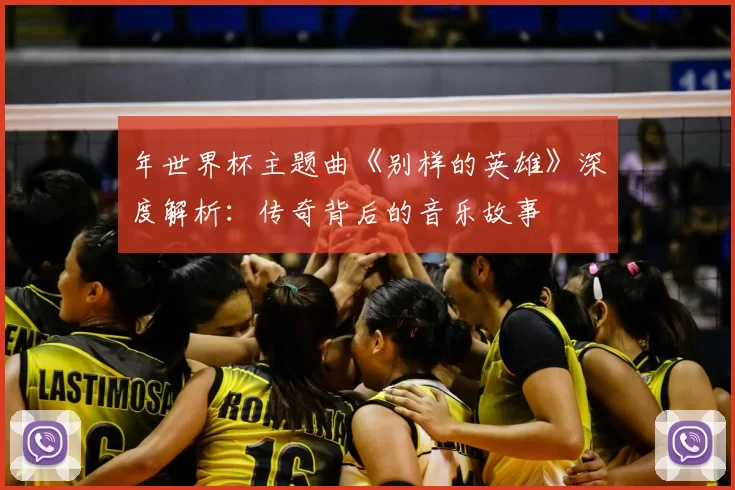 年世界杯主题曲《别样的英雄》深度解析：传奇背后的音乐故事