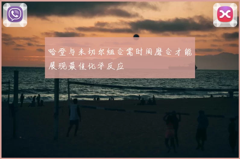 哈登与米切尔组合需时间磨合才能展现最佳化学反应