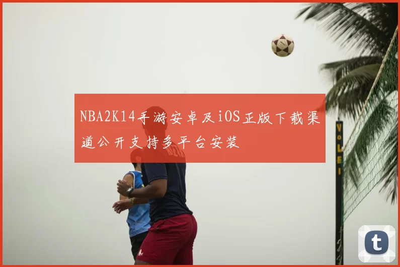 NBA2K14手游安卓及iOS正版下载渠道公开支持多平台安装
