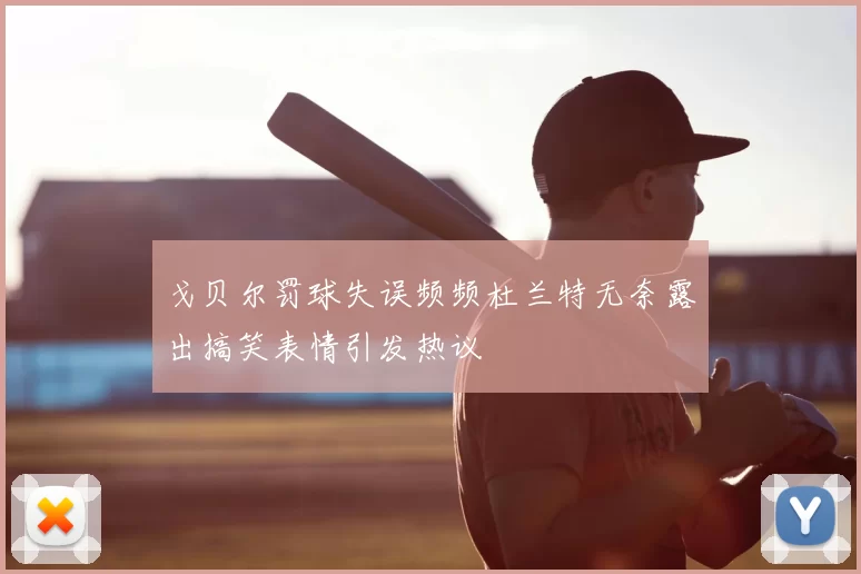 戈贝尔罚球失误频频杜兰特无奈露出搞笑表情引发热议