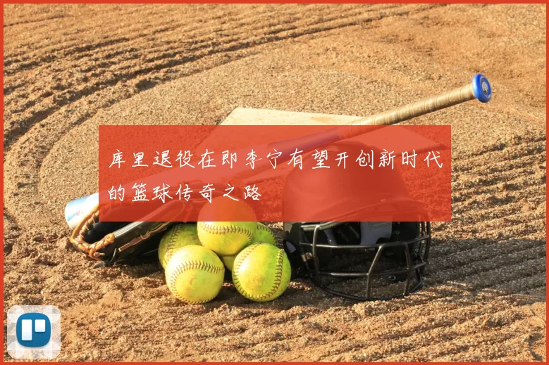 库里退役在即李宁有望开创新时代的篮球传奇之路