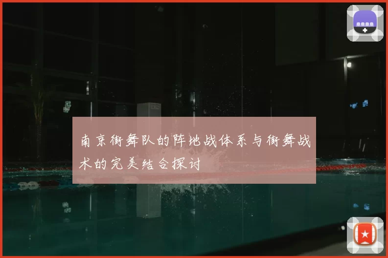 南京街舞队的阵地战体系与街舞战术的完美结合探讨