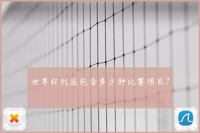 世界杯到底包含多少种比赛项目？
