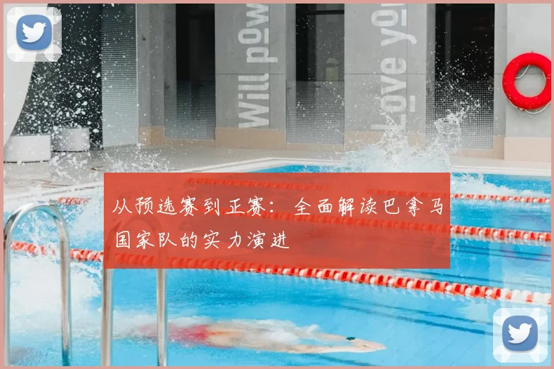 从预选赛到正赛：全面解读巴拿马国家队的实力演进
