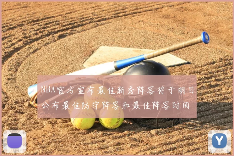 NBA官方宣布最佳新秀阵容将于明日公布最佳防守阵容和最佳阵容时间安排一览