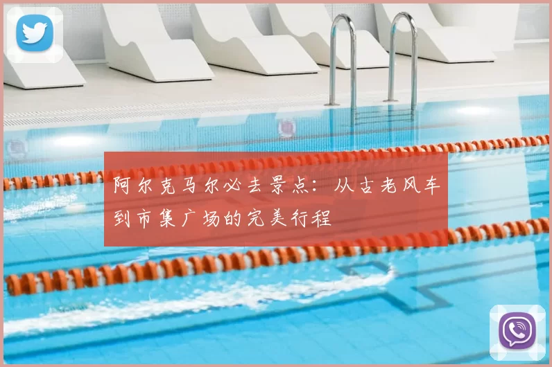 阿尔克马尔必去景点：从古老风车到市集广场的完美行程