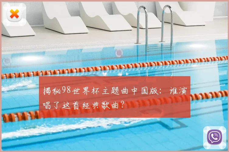 揭秘98世界杯主题曲中国版：谁演唱了这首经典歌曲？