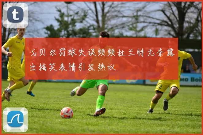 戈贝尔罚球失误频频杜兰特无奈露出搞笑表情引发热议