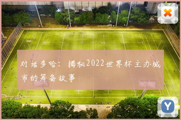 对话多哈：揭秘2022世界杯主办城市的筹备故事