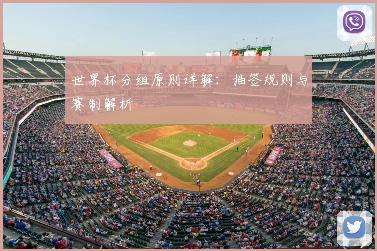 世界杯分组原则详解：抽签规则与赛制解析