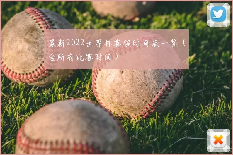 最新2022世界杯赛程时间表一览（含所有比赛时间）