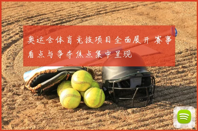 奥运会体育竞技项目全面展开 赛事看点与争夺焦点集中呈现