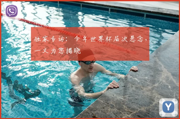 独家专访：今年世界杯届次悬念，一文为您揭晓