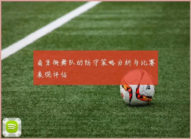 南京街舞队的防守策略分析与比赛表现评估