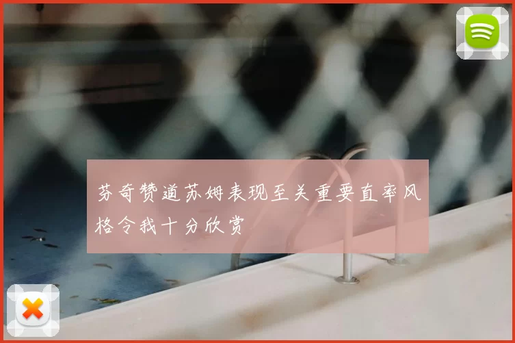 芬奇赞道苏姆表现至关重要直率风格令我十分欣赏