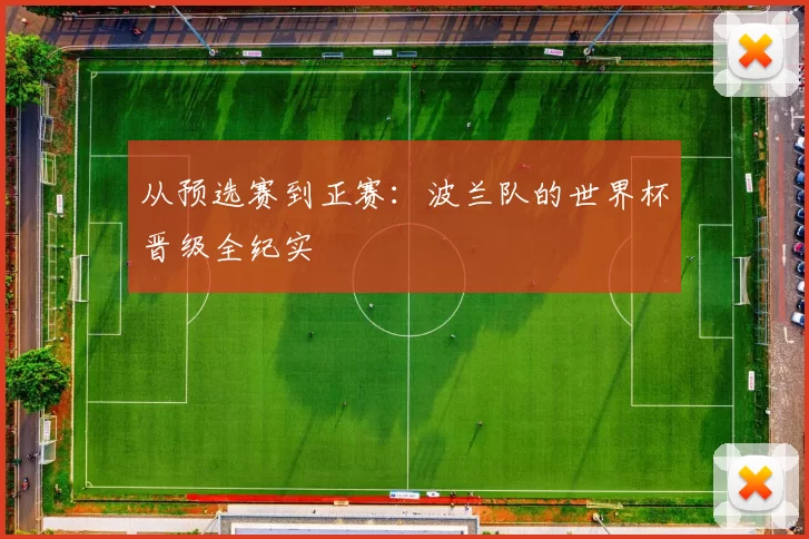 从预选赛到正赛：波兰队的世界杯晋级全纪实
