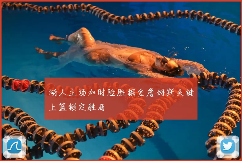 湖人主场加时险胜掘金詹姆斯关键上篮锁定胜局